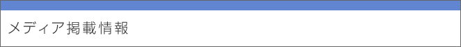 メディア掲載情報