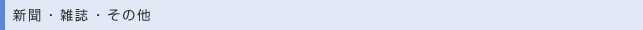 新聞・雑誌・その他