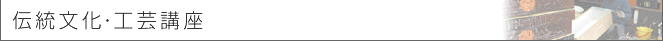 伝統文化・工芸講座