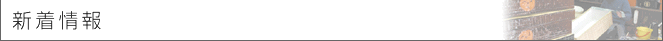 新着情報