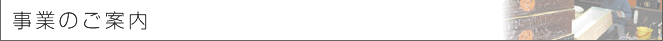 事業のご案内