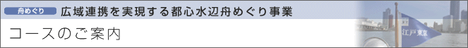 各地域の特色を活かした街めぐり事業　コースのご案内