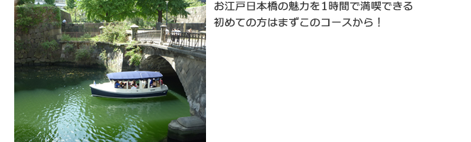 お江戸日本橋の魅力を1時間で満喫できる。