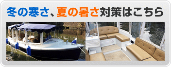 冬の寒さ、夏の暑さ対策はこちら